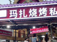 门面-玛扎烧烤私房菜