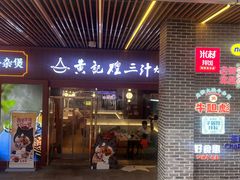 -黄记煌三汁焖锅(首创奥特莱斯店)