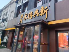 -新興传承烤鸭