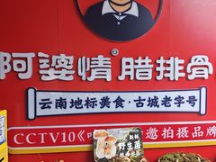 -阿婆情腊排骨火锅·野生菌季(古城旗舰店)
