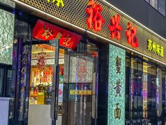 -裕兴记•蟹黄面馆(人民广场店)