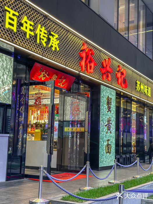 裕兴记•蟹黄面馆(人民广场店)图片