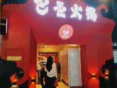 门面-巴邑火锅·夜宵(港隆广场店)