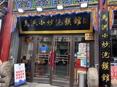-清真·马洪小炒泡馍馆(钟楼回民街店)