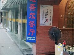 门面-维吾尔餐厅(宜山路店)