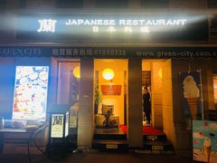 -蘭·日本料理铁板烧(碧云路店)