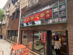 -香港華心糖水鋪(南西总店)