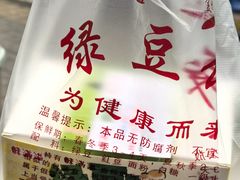 -酥满溢绿豆饼(共和新路店)