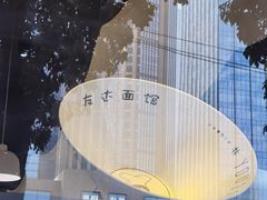-友达面馆(广州总店)