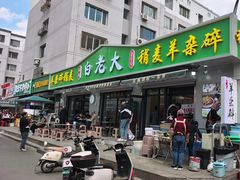 -白老大羊杂碎稍麦