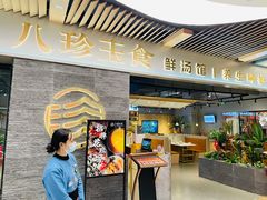 门面-八珍玉食鸡煲·打边炉(印象城店)