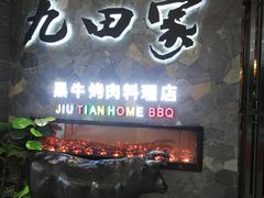 门面-九田家黑牛烤肉(溧水万达店)