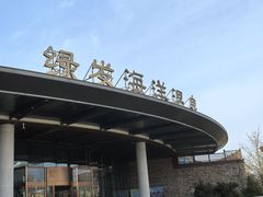 -大连金石滩绿发温泉假日酒店