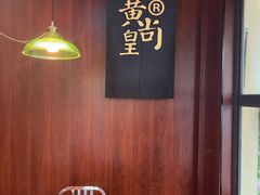 -黄尚皇小龙虾-螃蟹-烧烤工坊(皇后公园店)
