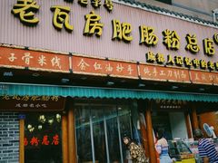 门面-青石桥老瓦房肥肠粉总店(青石桥总店)