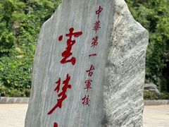 -鹤壁淇县云梦山