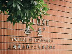 -上海衡山路十二号华邑酒店