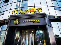 -巧克力渔家.小船海鲜胶东菜(万平口店)