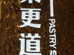 -東更道点心行(文化东路店)