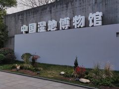 -中国湿地博物馆