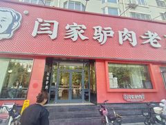 -闫家驴肉老店(华电一校店)