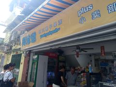 门面-椰爺爺·椰子冻砵仔糕