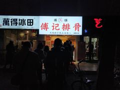 -傅强排骨(成都总店)