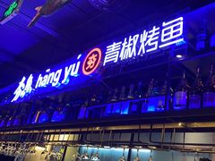 -夯鱼烤鱼·尔滨地标美食(国展店)