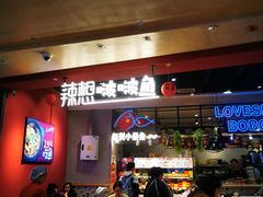 -辣想啵啵鱼(光环店)