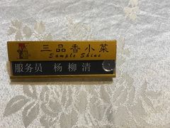 -三品香·江浙菜(松江九谊店)