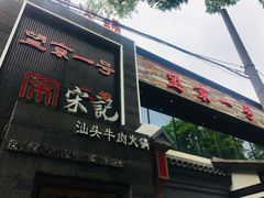 门面-望京一号·重庆江湖菜(工体店)
