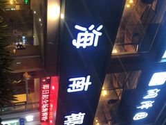 -润泽园海南椰子鸡·糟粕醋火锅(拱北店)