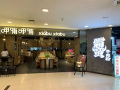 门面-呷哺呷哺(新世界百货望京店)