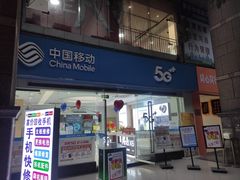 -中国移动(红黄路店)