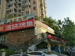 门面-滋味烤鱼(超洋店)