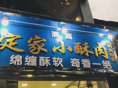 门面-定家小酥肉·清真(回民街店)