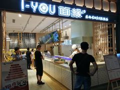 门面-I-YOU面缘·仁和新城店