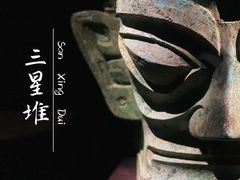 -三星堆博物馆