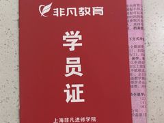 -上海非凡进修学院(松江校区)