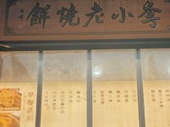 -李小老烧饼(常营民族家园店)