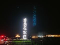 -格桑花餐厅·炭火烤羊腿(丰宁坝上草原店)