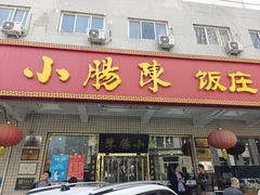 -北京小肠陈饭庄(方庄店)