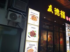 门面-友德福.老字号粤菜.广州地标融合美食(荔湾路店)