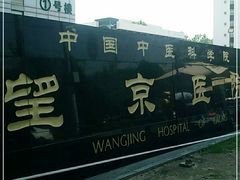-中国中医科学院望京医院(院本部)