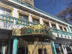 -帕米尔食府(白云观店)