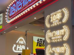 -哈哈碳都·牛肋条无限自助烤肉(宝龙店)
