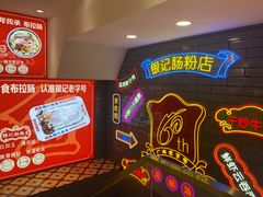 -银记肠粉店(北京路店)