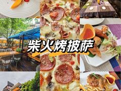 -山色西餐·柴火烤披萨