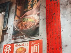 -周小波重庆小面·重庆名小吃(邹容路店)