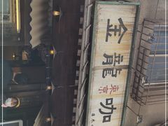 -金龙咖喱